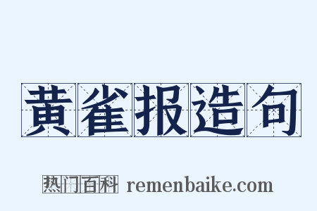 黄雀报造句是什么意思的图片
